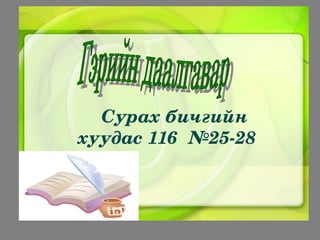 Сурахбичгийн
хуудас116№25­28
 