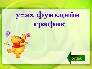 y=axфункцийн
    график



           буцах
 