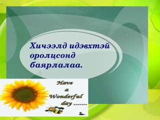 Хичээлдидэвхтэй
оролцсонд
баярлалаа.
 
