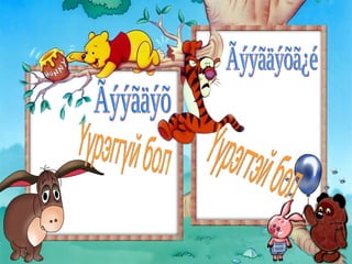 Ãýýãäýõ Үүрэггүй бол  Ãýýãäýõã¿é Үүрэгтэй бол  