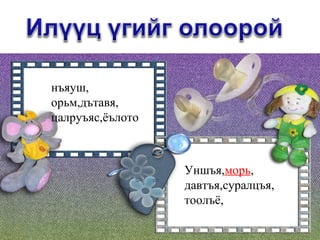 нъяуш, орьм,дътавя, цалруъяс,ёълото Уншъя, морь , давтъя,суралцъя, тоолъё, 