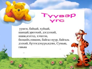 уушги, байцай, хуйцай, шанцай,эрвээхий, дэгдээхий, шавж,нэлээд, хэчнээн,  бөлцийх,төвшин, байгал нуур, байгаль дэлхий, бүтээгдэхүүн,идэвх, Сумьяа,   гавьяа  