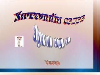 Хичээлийн сэдэв Эрх мөндөл Үлгэр 