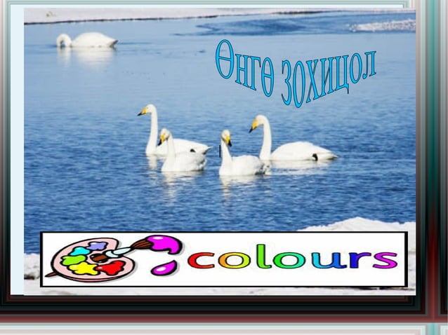 Өнгө зохицол | PPT