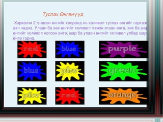Өнгө зохицол | PPT