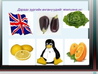 Дараах зургийн өнгөнүүдийг ярилцана уу: 2 1 3 4 5 6 