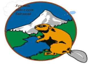 Хүү минь сайн л   сууж байгаасай 