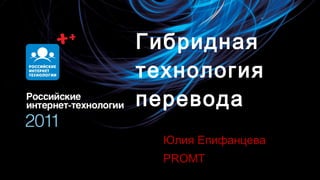 Гибридная технология перевода Юлия Епифанцева PROMT 