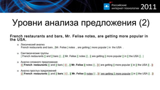 Уровни анализа предложения ( 2 ) French restaurants and bars, Mr. Felise notes, are getting more popular in the USA.   