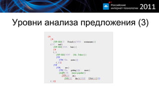 Уровни анализа предложения ( 3 ) 