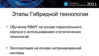 Этапы Гибридной технологии Обучение  RBMT  на основе параллельного корпуса с использованием статистических технологий Эксплуатация на основе натренированной системы 