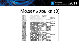 Модель языка (3) 