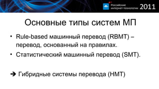 Основные типы систем МП Rule-based  машинный перевод  ( RBMT)  – перевод, основанный на правилах. Статистический машинный перевод ( SMT) .    Гибридные системы перевода  ( HMT) 