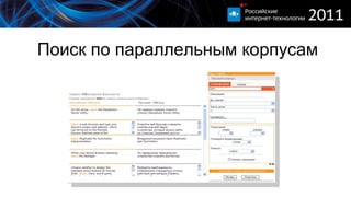 Поиск по параллельным корпусам 