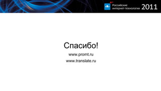 Спасибо! www.promt.ru www.translate.ru 
