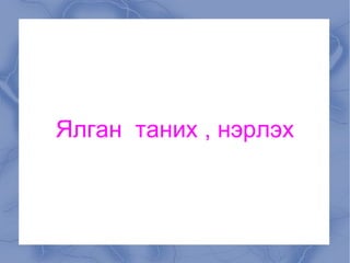 онцгой 4г | PPT
