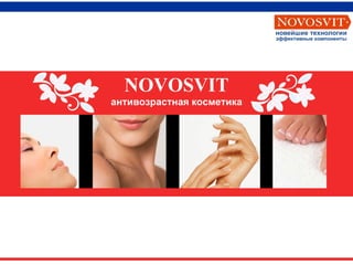 NOVOSVIT антивозрастная косметика Новейшие технологии Эффективные компоненты 