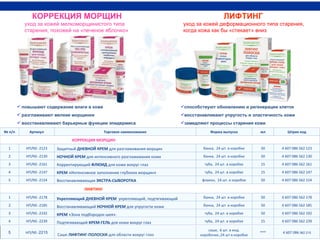КОРРЕКЦИЯ МОРЩИН  уход за кожей мелкоморщинистого типа старения, похожей на «печеное яблочко» ЛИФТИНГ  уход за кожей деформационного типа старения,  когда кожа как бы «стекает» вниз повышают содержание влаги в коже разглаживают мелкие морщинки  восстанавливают барьерные функции эпидермиса способствуют обновлению и регенерации клеток  восстанавливают упругость и эластичность кожи замедляют процессы старения кожи №  п/п Артикул Торговое наименование Форма выпуска мл Штрих код КОРРЕКЦИЯ МОРЩИН  1 НП/ NS   - 2123 Защитный  ДНЕВНОЙ КРЕМ  для разглаживания морщин  банка,  24 шт. в коробке 50 4 607 086 562 123 2 НП/ NS   - 2130 НОЧНОЙ КРЕМ  для интенсивного разглаживания кожи банка,  24 шт. в коробке 50 4 607 086 562 130 3 НП/ NS   - 2161 Корректирующий  ФЛЮИД  для кожи вокруг глаз  туба,  24 шт. в коробке 15 4 607 086 562 161 4 НП/ NS   - 2147 КРЕМ   « Интенсивное заполнение глубоких морщин »   туба,  24 шт. в коробке 15 4 607 086 562 147 5 НП/ NS   - 2154 Восстанавливающая  ЭКСТРА-СЫВОРОТКА   флакон,  24 шт. в коробке 50 4 607 086 562 154 ЛИФТИНГ 1 НП/ NS   - 2178 Укрепляющий ДНЕВНОЙ КРЕМ  укрепляющий, подтягивающий банка,  24 шт. в коробке 50 4 607 086 562 178 2 НП/ NS   - 2185 Восстанавливающий  НОЧНОЙ КРЕМ  для упругости кожи банка,  24 шт. в коробке 50 4 607 086 562 185 3 НП/ NS   - 2192 КРЕМ   « Зона подбородок-шея » . туба,  24 шт. в коробке 50 4 607 086 562 192 4 НП/ NS   - 2239 Подтягивающий  КРЕМ-ГЕЛЬ  для кожи вокруг глаз туба,  24 шт. в коробке 15 4 607 086 562 239 4 607 086  562 215 *** саше,  6 шт. в инд. коробочке.,24 шт в коробке Саше  ЛИФТИНГ-ПОЛОСКИ  для области вокруг глаз  НП/ NS   - 2215 5 
