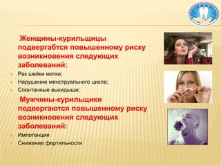 Что нужно знать о вреде курения?О вреде курения говорят очень многие. Основной акцент делается на канцерогенный эффект на легкие, увеличение риска сердечно-сосудистой патологии. Все боятся этих опасных для жизни заболеваний, однако мало кто знает, что курение имеет огромные последствия для зубов. Первым последствием курения является чисто эстетическая проблема – компоненты табачного дыма накапливаются в эмали, вызывая потемнение зубов.Компоненты табачного дыма нарушают кровообращение в деснах, вызывают атрофию слизистой оболочки десны. Кроме того, курение ускоряет развитие зубного камня. Кроме того, доказано канцерогенное влияние компонентов табачного дыма на слизистую ротовой полости. Большинство страдальцев с раком губы и слизистой оболочки полости рта – курильщики. 