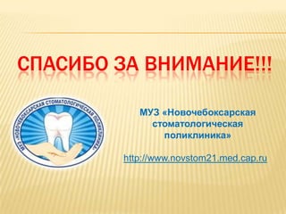 Подводя итоги негативного последствия курения, можно сделать вывод, что у курильщиков гораздо чаще встречаются: Рак слизистой оболочки полости рта Неприятный запах изо рта Потемнение зубов Потеря зубов Остеомиелит челюсти Изменение вкуса еды Заболевания десен Меньшая эффективность лечения заболеваний пародонта Менее благоприятный исход протезирования Появление морщин на лицеПневмонияРак легкихИшемическая болезнь сердца