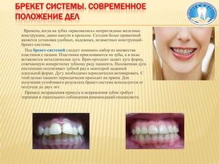 Признаки бруксизмаНепроизвольное скрежетание зубами;Повышенная  стираемость зубов, переломы, отколы зубов или пломб;Боли лицевых мышц и их усталость после сна;Щелкание и хруст в внчс;Головные боли;Подвижность зубов;Повышенная чувствительность зубов;Причины бруксизма:Эмоциональный стресс;Малокклюзия – отсутствие ровного, правильного смыкания зубов;Наследственный фактор;Личностные особенности:      Лечение:Заключается в поведенческой терапии, которая проводится у психотерапевта, реже  у невропатолога или психоаналитика, после выявления причин и постановки диагноза.