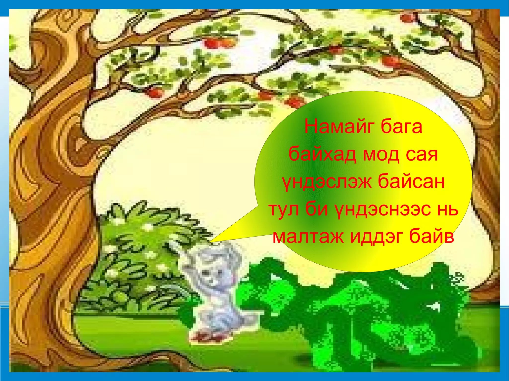 эвтэй 4 амьтан | PPT