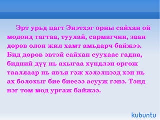 эвтэй 4 амьтан | PPT