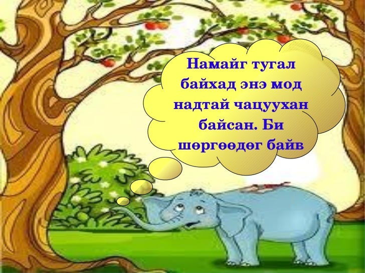 эвтэй 4 амьтан