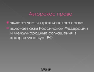 является частью гражданского права  включает акты Российской Федерации и международные соглашения, в которых участвует РФ 