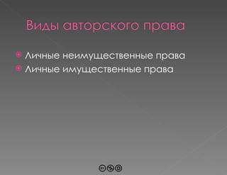 Личные неимущественные права Личные имущественные права 