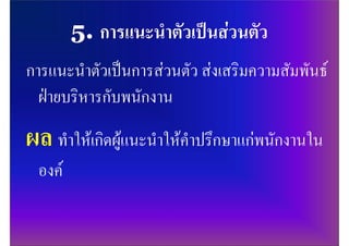 การแนะนําตัวเปนการสวนตัว สงเสริมความสัมพันธ
  ฝายบริหารกับพนักงาน
   ทําใหเกิดผูแนะนําใหคําปรึกษาแกพนักงานใน
 องค
 