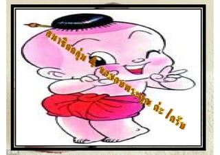 คําถาม
๑ . การทดลองที่ฮอรธอรนไดเนนในเรื่องใด ระหวาง ?
             1. เนนการใชเงินเปนสิ่งจูงใจ
             2. เนนเรื่องจิตใจเปนตัวกระตนในการทํางาน
        ตอบ 2. เนนเรื่องจิตใจเปน
 ๒. เจาของแนวคิดการศึกษาที่ ฮอรธอรน คือใคร ?
          ตัวกระตุนในการทํางาน

              ตอบ Elton Mayo
 