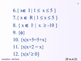 29  พ . ค .51    คุณครูอัมพร  เจียรโณรส 6.{ x  I | 1   x    .{ x    R | 1   x   8. { x    I -  |   x    -10  9. {  }  10. {x|x+5=5+x}  11. {x|x+2 = x}  12. {x|x 2    