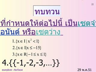 29  พ . ค .51    คุณครูอัมพร  เจียรโณรส ทบทวน เซตที่กำหนดให้ต่อไปนี้ เป็น เซตจำกัด   เซตอนันต์  หรือ เซตว่าง   4.{{-1,-2,-3,…}} 