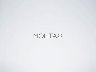 МОНТАЖ
 