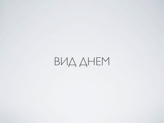 ВИД ДНЕМ
 