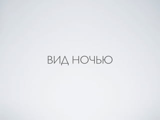 ВИД НОЧЬЮ
 
