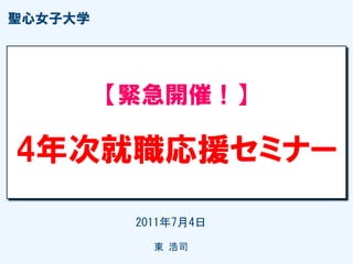 聖心女子 就活で幸せになれる極意 4年次セミナー