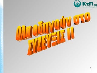 Ολα οδηγούν στο  ΣΥΖΕΥΞΙΣ ΙΙ 