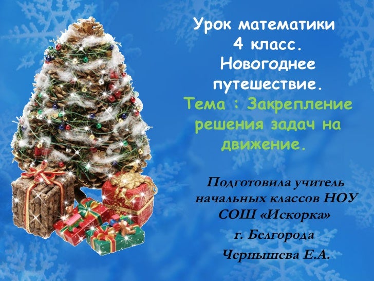 Новый Год 1 4 Класс