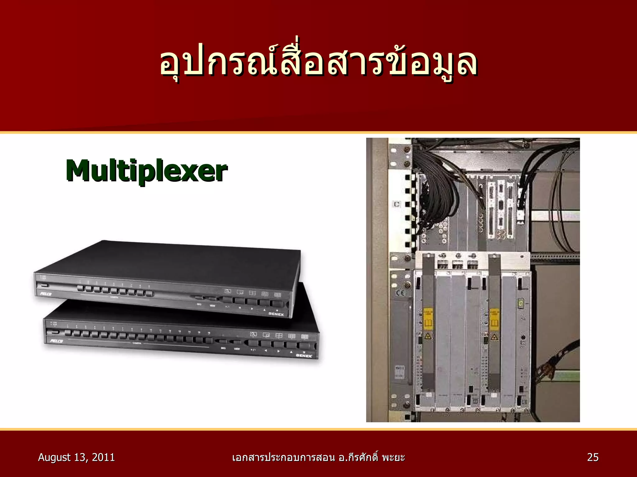 อุปกรณ์สื่อสารข้อมูล Multiplexer 
