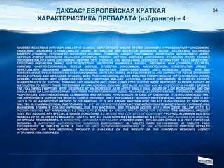 ДАКСАС ®   ЕВРОПЕЙСКАЯ КРАТКАЯ  ХАРАКТЕРИСТИКА ПРЕПАРАТА  ( избранное )   –   4 ADVERSE REACTIONS WITH ROFLUMILAST IN CLINICAL COPD STUDIES IMMUNE SYSTEM DISORDERS HYPERSENSITIVITY (UNCOMMON). ENDOCRINE DISORDERS GYNAECOMASTIA (RARE). METABOLISM AND NUTRITION DISORDERS WEIGHT DECREASED, DECREASED APPETITE (COMMON). PSYCHIATRIC DISORDERS INSOMNIA (COMMON), ANXIETY (UNCOMMON), DEPRESSION, NERVOUSNESS (RARE). NERVOUS SYSTEM DISORDERS HEADACHE (COMMON), TREMOR, VERTIGO, DIZZINESS (UNCOMMON), DYSGEUSIA (RARE). CARDIAC DISORDERS PALPITATIONS (UNCOMMON). RESPIRATORY, THORACIC AND MEDIASTINAL DISORDERS RESPIRATORY TRACT INFECTIONS - EXCLUDING PNEUMONIA (RARE). GASTROINTESTINAL DISORDERS DIARRHOEA, NAUSEA, ABDOMINAL PAIN (COMMON), GASTRITIS, VOMITING, GASTRO-ESOPHAGEAL REFLUX DISEASE, DYSPEPSIA (UNCOMMON), HAEMATOCHEZIA, CONSTIPATION (RARE).  HEPATOBILIARY DISORDERS GAMMA-GT INCREASED, ASPARTATE AMINOTRANSFERASE (AST) INCREASED (RARE). SKIN AND SUBCUTANEOUS TISSUE DISORDERS RASH (UNCOMMON), URTICARIA (RARE). MUSCULOSKELETAL AND CONNECTIVE TISSUE DISORDERS MUSCLE SPASMS AND WEAKNESS, MYALGIA, BACK PAIN (UNCOMMON), BLOOD CREATINE PHOSPHOKINASE (CPK) INCREASED (RARE). GENERAL DISORDERS AND ADMINISTRATION SITE CONDITIONS MALAISE, ASTHENIA, FATIGUE (UNCOMMON). IN CLINICAL STUDIES, RAREINSTANCES OF SUICIDAL THINKING AND BEHAVIOR (INCLUDING COMPLETED SUICIDE) WERE REPORTED. PATIENTS SHOULD BE INSTRUCTED TO NOTIFY THEIR PRESCRIBER OF ANY SUICIDAL IDEATION (SEE ALSO SECTION 4.4) .  4.9  OVERDOSE  IN PHASE I STUDIES, THE FOLLOWING SYMPTOMS WERE OBSERVED AT AN INCREASED RATE AFTER SINGLE ORAL DOSES OF 2,500 MICROGRAMS AND ONE SINGLE DOSE OF 5,000 MICROGRAMS (TEN TIMES THE RECOMMENDED DOSE): HEADACHE, GASTROINTESTINAL DISORDERS, DIZZINESS, PALPITATIONS, LIGHT-HEADEDNESS, CLAMMINESS AND ARTERIAL HYPOTENSION. IN CASE OF OVERDOSE, IT IS RECOMMENDED THAT THE APPROPRIATE SUPPORTIVE MEDICAL CARE IS PROVIDED. SINCE ROFLUMILAST IS HIGHLY PROTEIN BOUND, HAEMODIALYSIS IS NOT LIKELY TO BE AN EFFICIENT METHOD OF ITS REMOVAL. IT IS NOT KNOWN WHETHER ROFLUMILAST IS DIALYSABLE BY PERITONEAL DIALYSIS. 6. PHARMACEUTICAL PARTICULARS .  6.1  LIST OF EXCIPIENTS  CORE LACTOSE MONOHYDRATE MAIZE STARCH POVIDONE (K90) MAGNESIUM STEARATE COATING HYPROMELLOSE 2910 MACROGOL 4000 TITANIUM DIOXIDE (E171) IRON OXIDE YELLOW (E172) .  6.2  INCOMPATIBILITIES  NOT APPLICABLE. 6.3  SHELF LIFE  2 YEARS. 6.4  SPECIAL PRECAUTIONS FOR STORAGE  THIS MEDICINAL PRODUCT DOES NOT REQUIRE ANY SPECIAL STORAGE CONDITIONS. 6.5  NATURE AND CONTENTS OF CONTAINER  PVC/PVDC ALUMINIUM BLISTERS IN PACKS OF 10, 30, OR 90 FILM-COATED TABLETS. NOT ALL PACK SIZES MAY BE MARKETED. 6.6  SPECIAL PRECAUTIONS FOR DISPOSAL  NO SPECIAL REQUIREMENTS. 7.  MARKETING AUTHORISATION HOLDER  NYCOMED GMBH, BYK-GULDEN-STRAßE 2, D-78467 KONSTANZ, GERMANY .  8.  MARKETING AUTHORISATION NUMBER(S)  EU/1/10/636/001: 10 TABLETS PACK EU/1/10/636/002: 30 TABLETS PACK EU/1/10/636/003: 90 TABLETS PACK .  9.  DATE OF FIRST AUTHORISATION/RENEWAL OF THE AUTHORISATION  05/07/2010 DETAILED INFORMATION  ON THIS MEDICINAL PRODUCT IS AVAILABLE ON THE WEBSITE OF THE EUROPEAN MEDICINES AGENCY HTTP://WWW.EMA.EUROPA.EU 