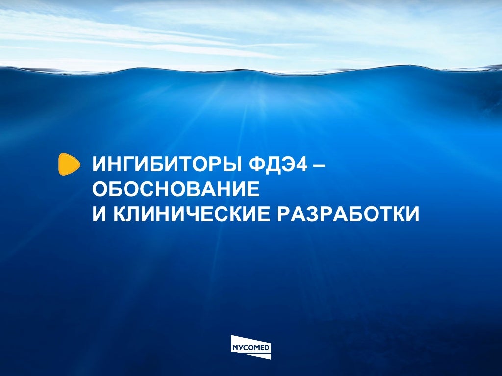 Ингибиторов фдэ 5 типа. Ингибиторы фдэ. ингибиторы фдэ-5. блокаторы фдэ.