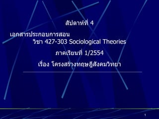สัปดาห์ที่  4 เอกสารประกอบการสอน  วิชา  427-303 Sociological Theories ภาคเรียนที่  1/2554 เรื่อง โครงสร้างทฤษฎีสังคมวิทยา 