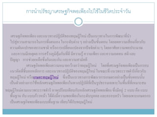 การนาปรัชญาเศรษฐกิจพอเพียงไปใช้ในชีวิตประจาวัน


   เศรษฐกิจพอเพียง และแนวทางปฏิบัติของทฤษฎีใหม่ เป็นแนวทางในการพัฒนาที่นา
  ไปสู่ความสามารถในการพึ่งตนเอง ในระดับต่าง ๆ อย่างเป็นขั้นตอน โดยลดความเสี่ยงเกี่ยวกับ
  ความผันแปรของธรรมชาติ หรือการเปลี่ยนแปลงจากปัจจัยต่าง ๆ โดยอาศัยความพอประมาณ
    และความมีเหตุผล การสร้างภูมิคุ้มกันที่ดี มีความรู้ ความเพียร และความอดทน สติ และ
  ปัญญา การช่วยเหลือซึ่งกันและกัน และความสามัคคี
              เศรษฐกิจพอเพียงความหมายกว้างกว่าทฤษฎีใหม่ โดยที่เศรษฐกิจพอเพียงเป็นกรอบ
  แนวคิดที่ชี้บอกหลักการ และแนวทางปฏิบัติของทฤษฎีใหม่ ในขณะที่ แนวพระราชดาริเกี่ยวกับ
  ทฤษฎีใหม่ หรือเกษตรทฤษฎีใหม่ ซึ่งเป็นแนวทางการพัฒนาการเกษตรอย่างเป็นขั้นตอนนั้น
  เป็นตัวอย่างการใช้หลักเศรษฐกิจพอเพียงในทางปฏิบัติที่เป็นรูปธรรมเฉพาะในพื้นที่ที่เหมาะสม
ทฤษฎีใหม่ตามแนวพระราชดาริ อาจเปรียบเทียบกับหลักเศรษฐกิจพอเพียง ซึ่งมีอยู่ 2 แบบ คือ แบบ
  พื้นฐาน กับ แบบก้าวหน้า ได้ดังนี้ความพอเพียงในระดับบุคคล และครอบครัว โดยเฉพาะเกษตรกร
  เป็นเศรษฐกิจพอเพียงแบบพื้นฐาน เทียบได้กับทฤษฎีใหม่
 