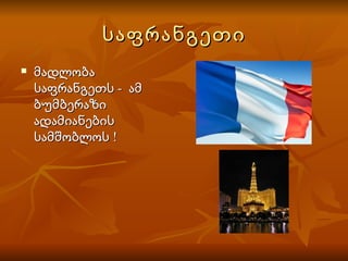 საფრანგეთი მადლობა  საფრანგეთს -  ამ  ბუმბერაზი  ადამიანების  სამშობლოს ! 