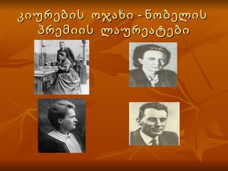 კიურების  ოჯახი - ნობელის  პრემიის  ლაურეატები 