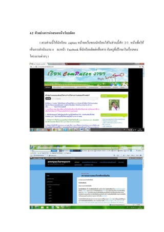 4.2 ตัวอย่างการนาเสนอหน้ าเว็บบล็อก

        ( ตรงส่ วนนี้ให้นกเรี ยน capture หน้าจอเว็บของนักเรี ยนใส่ ในส่ วนนี้สัก 2-3 หน้าเพื่อให้
                         ั
เห็นการดาเนินงาน แ ละหน้า Facebook ที่นกเรี ยนติดต่อสื่ อสาร กับครู ที่ปรึ กษาในเรื่ องของ
                                       ั
โครงงานต่างๆ )
 