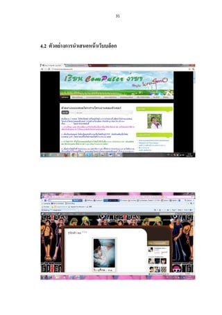 31




4.2 ตัวอย่ างการนาเสนอหน้ าเว็บบล็อก
 