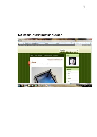 19




4.2 ตัวอย่างการนำาเสนอหน้าเว็บบล็อก
 